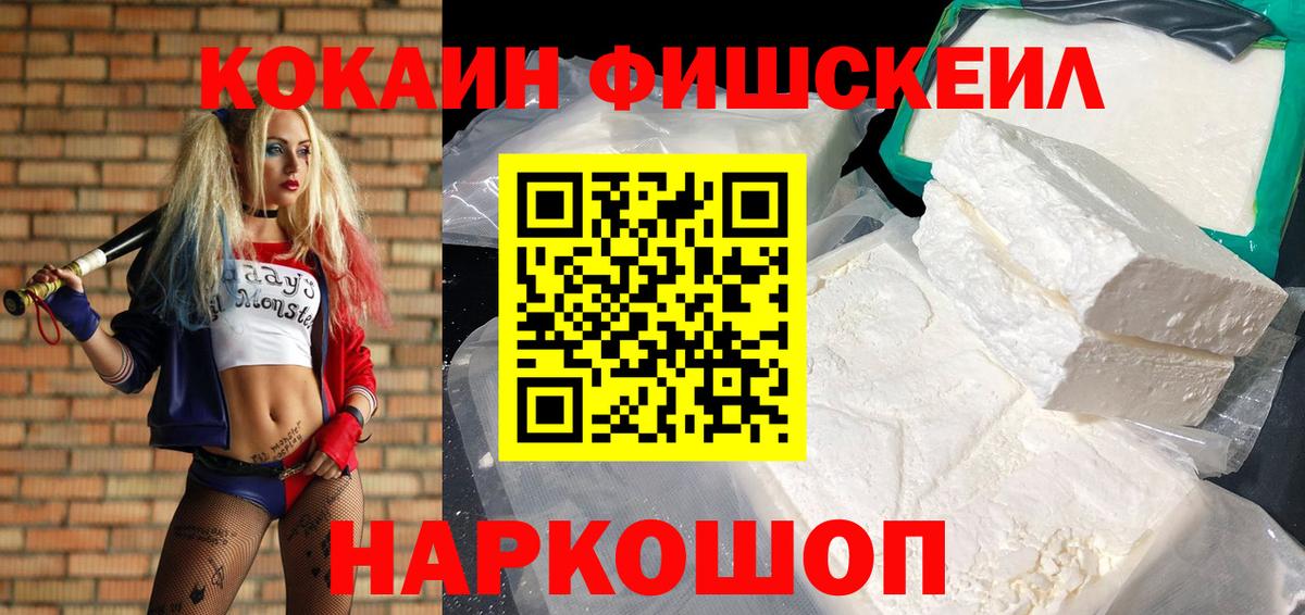Cocaine FishScale Санкт-Петербург