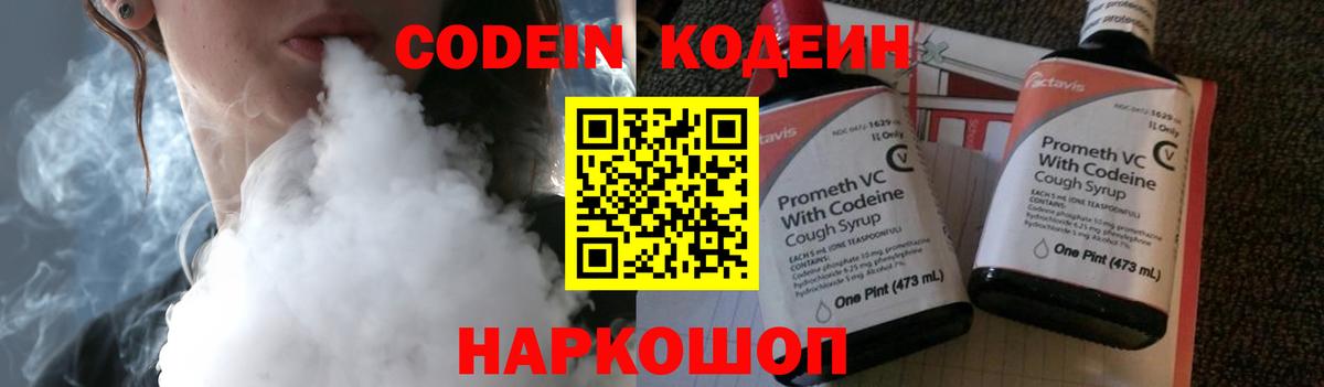 Codein напиток Lean (лин) Санкт-Петербург